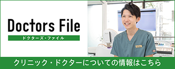 クリニック・ドクターについての情報はこちら