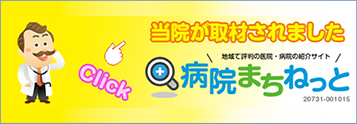 当院が取材されました　病院まちねっと