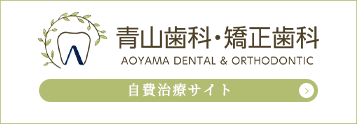 青山歯科・矯正歯科 自費治療サイト