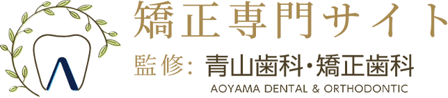 矯正専門サイト 監修:青山歯科・矯正歯科 aoyama dental & orthodontic